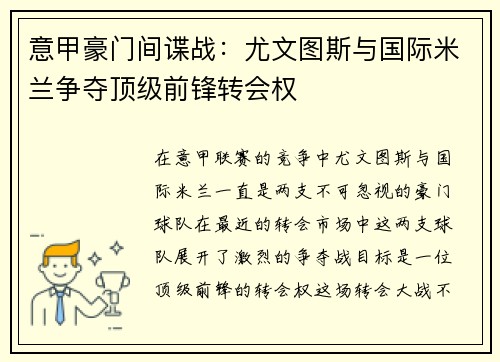 意甲豪门间谍战：尤文图斯与国际米兰争夺顶级前锋转会权