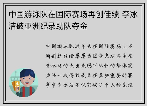 中国游泳队在国际赛场再创佳绩 李冰洁破亚洲纪录助队夺金