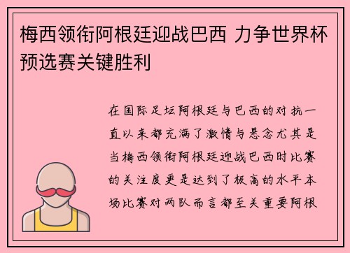 梅西领衔阿根廷迎战巴西 力争世界杯预选赛关键胜利