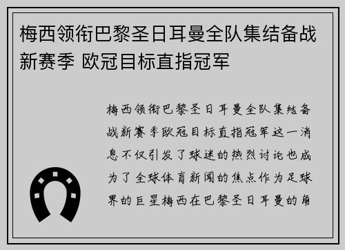 梅西领衔巴黎圣日耳曼全队集结备战新赛季 欧冠目标直指冠军