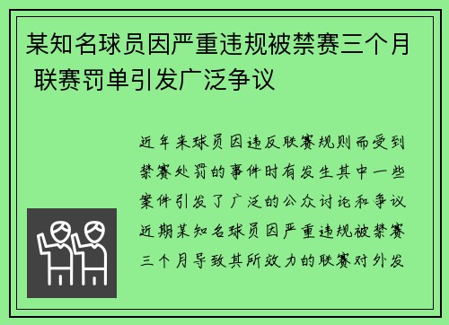 某知名球员因严重违规被禁赛三个月 联赛罚单引发广泛争议