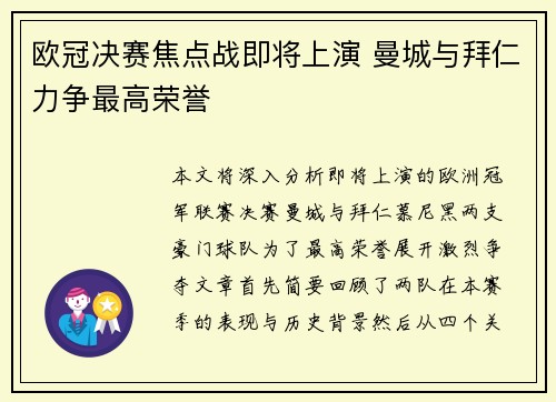 欧冠决赛焦点战即将上演 曼城与拜仁力争最高荣誉