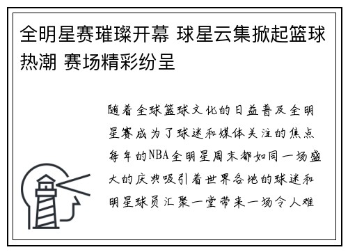 全明星赛璀璨开幕 球星云集掀起篮球热潮 赛场精彩纷呈