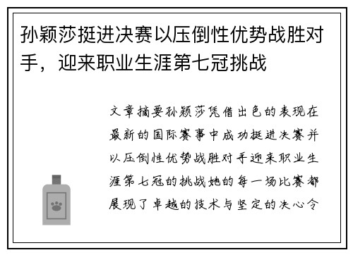 孙颖莎挺进决赛以压倒性优势战胜对手，迎来职业生涯第七冠挑战