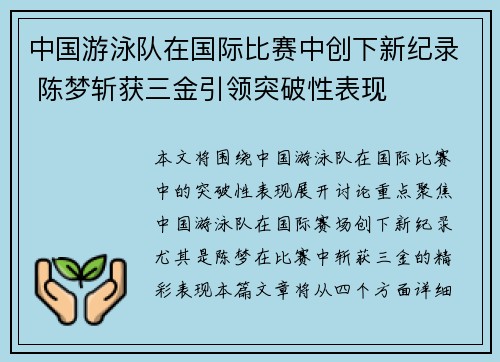 中国游泳队在国际比赛中创下新纪录 陈梦斩获三金引领突破性表现