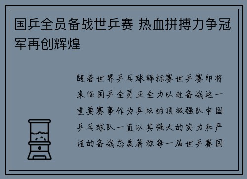 国乒全员备战世乒赛 热血拼搏力争冠军再创辉煌