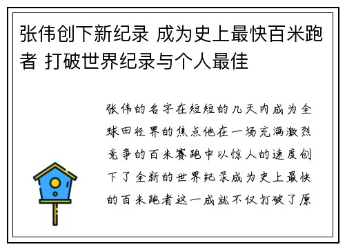 张伟创下新纪录 成为史上最快百米跑者 打破世界纪录与个人最佳