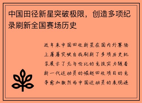 中国田径新星突破极限，创造多项纪录刷新全国赛场历史