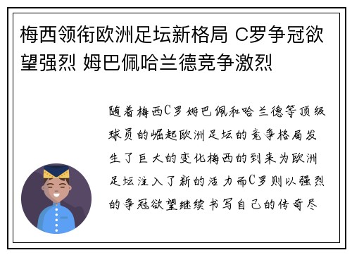 梅西领衔欧洲足坛新格局 C罗争冠欲望强烈 姆巴佩哈兰德竞争激烈