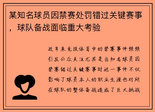某知名球员因禁赛处罚错过关键赛事，球队备战面临重大考验