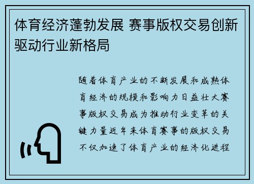 体育经济蓬勃发展 赛事版权交易创新驱动行业新格局