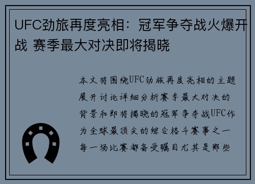 UFC劲旅再度亮相：冠军争夺战火爆开战 赛季最大对决即将揭晓