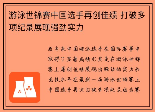 游泳世锦赛中国选手再创佳绩 打破多项纪录展现强劲实力
