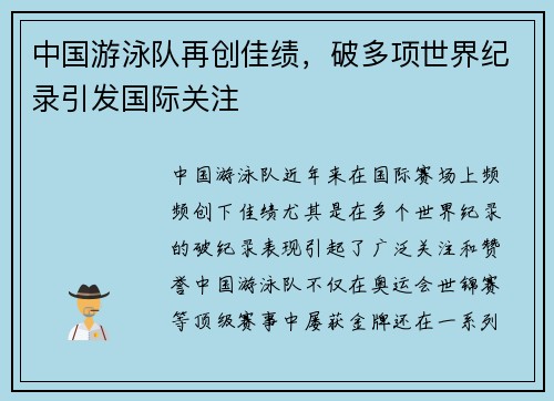 中国游泳队再创佳绩，破多项世界纪录引发国际关注