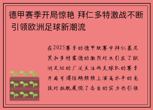 德甲赛季开局惊艳 拜仁多特激战不断 引领欧洲足球新潮流