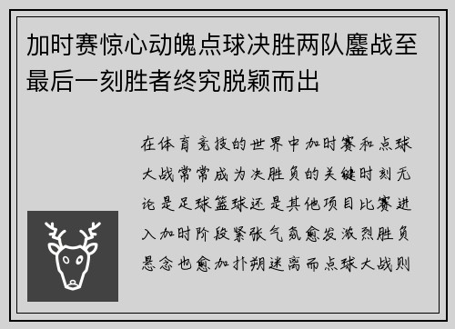 加时赛惊心动魄点球决胜两队鏖战至最后一刻胜者终究脱颖而出