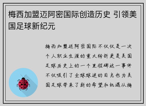 梅西加盟迈阿密国际创造历史 引领美国足球新纪元