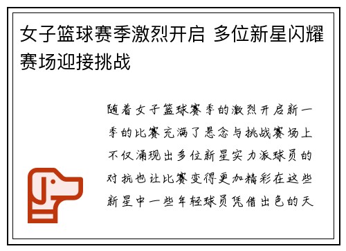 女子篮球赛季激烈开启 多位新星闪耀赛场迎接挑战