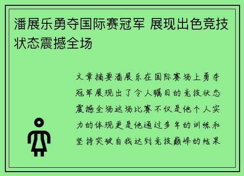 潘展乐勇夺国际赛冠军 展现出色竞技状态震撼全场