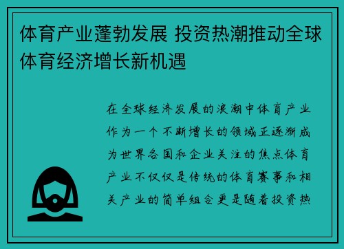 体育产业蓬勃发展 投资热潮推动全球体育经济增长新机遇