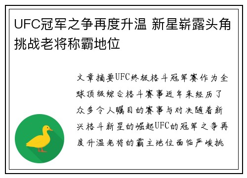 UFC冠军之争再度升温 新星崭露头角挑战老将称霸地位