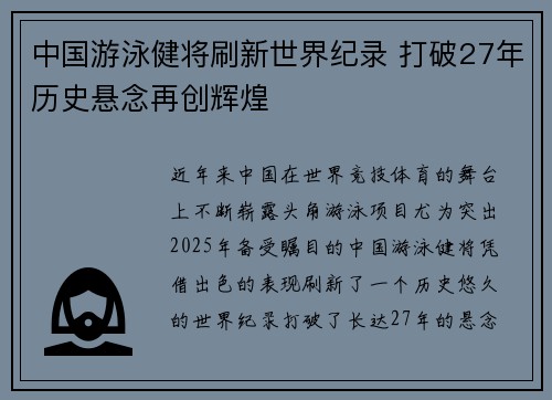 中国游泳健将刷新世界纪录 打破27年历史悬念再创辉煌