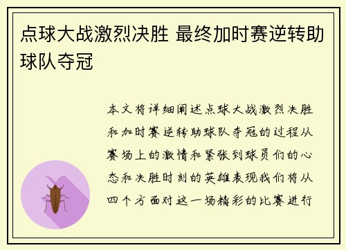 点球大战激烈决胜 最终加时赛逆转助球队夺冠