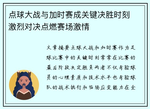 点球大战与加时赛成关键决胜时刻  激烈对决点燃赛场激情