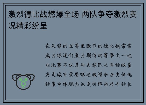激烈德比战燃爆全场 两队争夺激烈赛况精彩纷呈