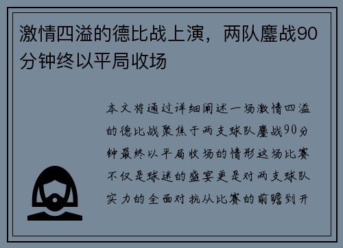 激情四溢的德比战上演，两队鏖战90分钟终以平局收场