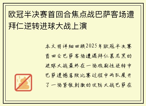 欧冠半决赛首回合焦点战巴萨客场遭拜仁逆转进球大战上演