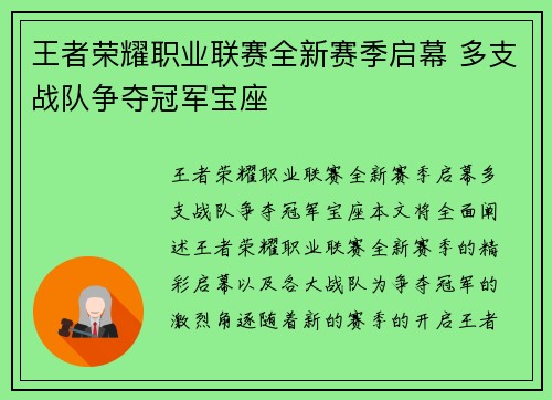王者荣耀职业联赛全新赛季启幕 多支战队争夺冠军宝座