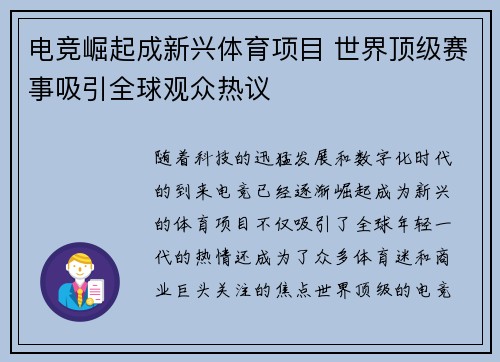 电竞崛起成新兴体育项目 世界顶级赛事吸引全球观众热议