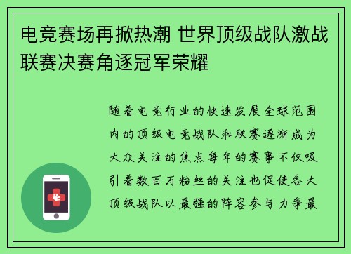 电竞赛场再掀热潮 世界顶级战队激战联赛决赛角逐冠军荣耀