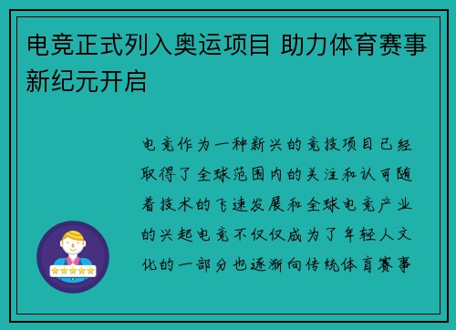 电竞正式列入奥运项目 助力体育赛事新纪元开启