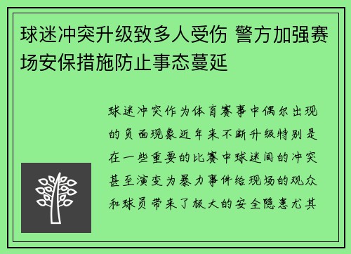 球迷冲突升级致多人受伤 警方加强赛场安保措施防止事态蔓延