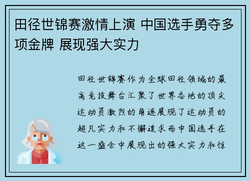 田径世锦赛激情上演 中国选手勇夺多项金牌 展现强大实力