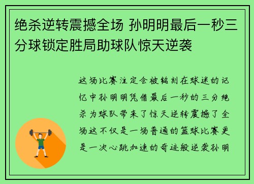 绝杀逆转震撼全场 孙明明最后一秒三分球锁定胜局助球队惊天逆袭