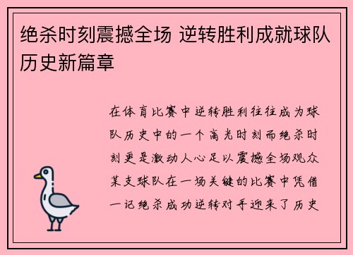 绝杀时刻震撼全场 逆转胜利成就球队历史新篇章