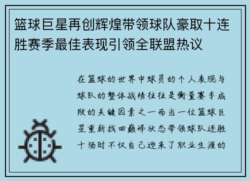 篮球巨星再创辉煌带领球队豪取十连胜赛季最佳表现引领全联盟热议
