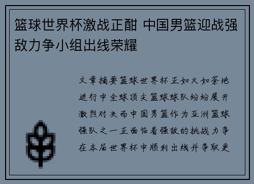 篮球世界杯激战正酣 中国男篮迎战强敌力争小组出线荣耀