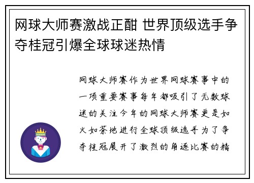 网球大师赛激战正酣 世界顶级选手争夺桂冠引爆全球球迷热情