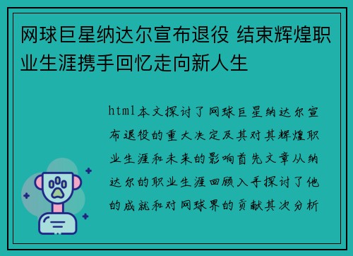 网球巨星纳达尔宣布退役 结束辉煌职业生涯携手回忆走向新人生