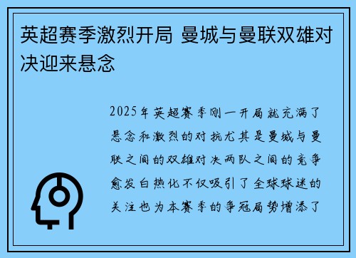 英超赛季激烈开局 曼城与曼联双雄对决迎来悬念