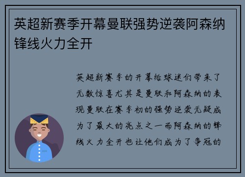 英超新赛季开幕曼联强势逆袭阿森纳锋线火力全开
