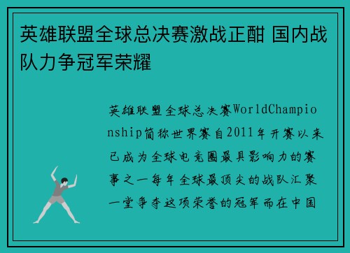 英雄联盟全球总决赛激战正酣 国内战队力争冠军荣耀