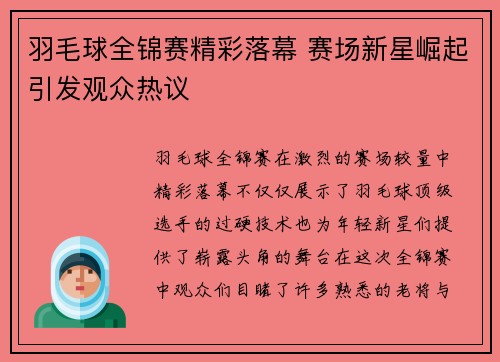 羽毛球全锦赛精彩落幕 赛场新星崛起引发观众热议
