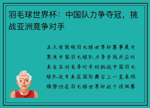羽毛球世界杯：中国队力争夺冠，挑战亚洲竞争对手