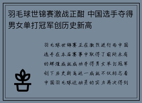 羽毛球世锦赛激战正酣 中国选手夺得男女单打冠军创历史新高