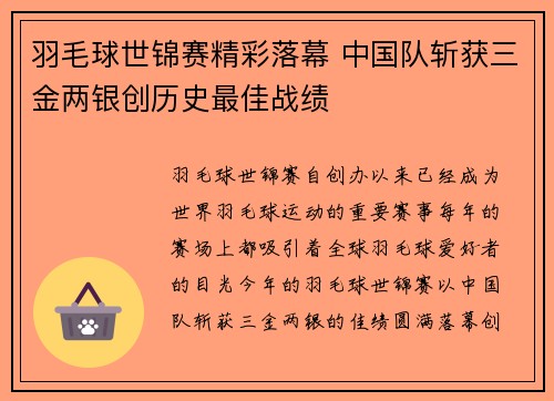 羽毛球世锦赛精彩落幕 中国队斩获三金两银创历史最佳战绩